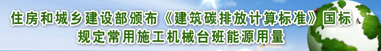 住房和城乡建设部颁布《建筑碳排放计算标准》国标