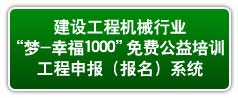 建设工程机械行业“梦-幸福1000”免费公益培训工程申报（报名）系统