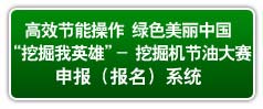 高效节能操作 绿色美丽中国“挖掘我英雄”- 挖掘机节油大赛申报（报名）系统