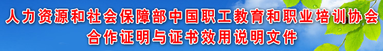 人力资源和社会保障部中国职工教育和职业培训协会合作证明与证书效用说明文件